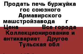 Продать печь буржуйка гос.союзного Армавирского машстройзавода 195■г   › Цена ­ 8 990 - Все города Коллекционирование и антиквариат » Другое   . Тульская обл.